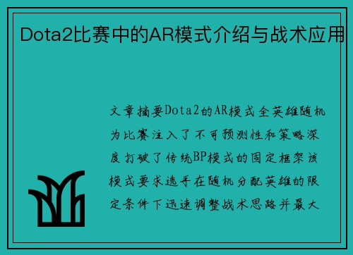 Dota2比赛中的AR模式介绍与战术应用