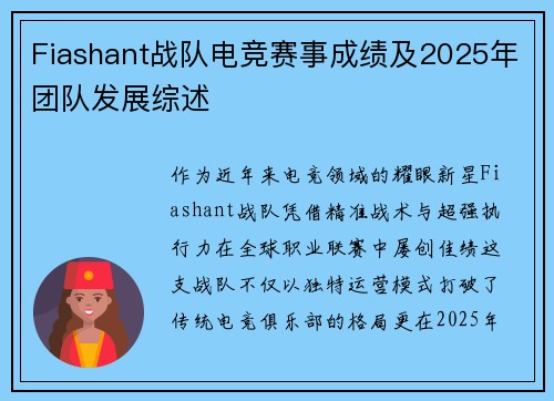 Fiashant战队电竞赛事成绩及2025年团队发展综述