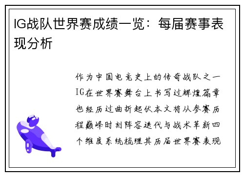 IG战队世界赛成绩一览：每届赛事表现分析