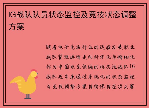 IG战队队员状态监控及竞技状态调整方案
