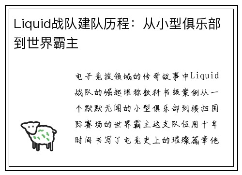 Liquid战队建队历程：从小型俱乐部到世界霸主