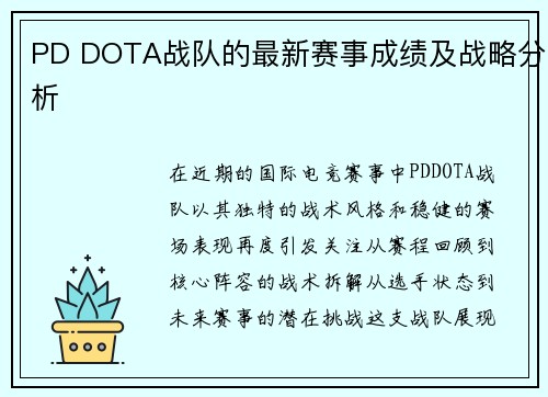 PD DOTA战队的最新赛事成绩及战略分析