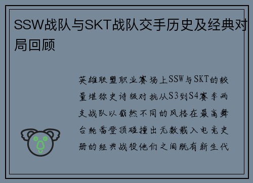 SSW战队与SKT战队交手历史及经典对局回顾