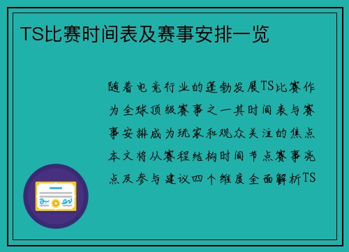 TS比赛时间表及赛事安排一览