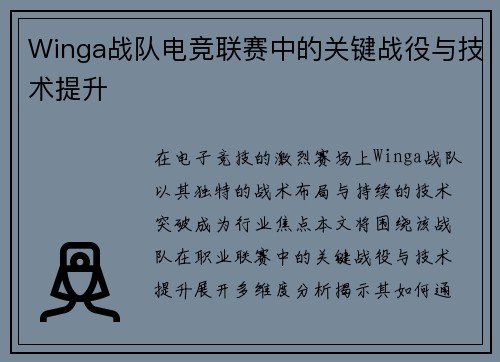Winga战队电竞联赛中的关键战役与技术提升