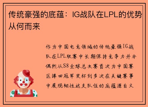 传统豪强的底蕴：IG战队在LPL的优势从何而来