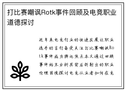 打比赛嘲讽Rotk事件回顾及电竞职业道德探讨