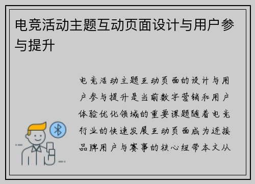 电竞活动主题互动页面设计与用户参与提升