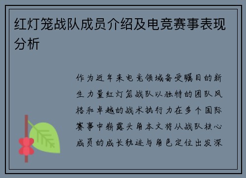 红灯笼战队成员介绍及电竞赛事表现分析
