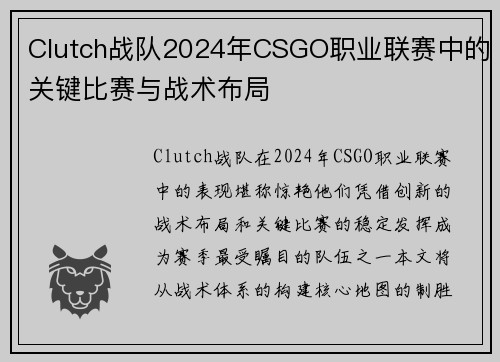 Clutch战队2024年CSGO职业联赛中的关键比赛与战术布局