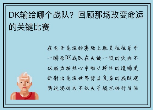 DK输给哪个战队？回顾那场改变命运的关键比赛