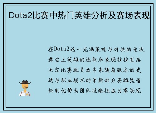 Dota2比赛中热门英雄分析及赛场表现