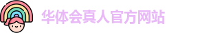 华体会真人